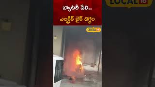 Electric Bike Fire In Suryapet District  Chilukuru  Ramapuram  Telangana  shortts  local18 [upl. by Lothario835]