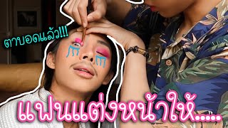 แต่งหน้าสงกรานต์ Verแฟนแต่งให้  ตาเกือบบอดแล้ววว [upl. by Festatus]