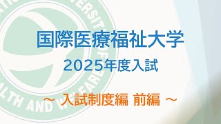 2025年度 国際医療福祉大学 入試制度 前編 [upl. by Dalli331]