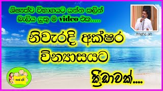 Grade 5 scholarship Exam 2022Sinhala නිවැරදි අක්ෂර වින්‍යාසයට කෙටිම පාර [upl. by Sweatt]