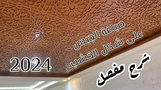 أسهل طريقة لي صباغة الجبس على شكل الخشب 2024 [upl. by Honey876]