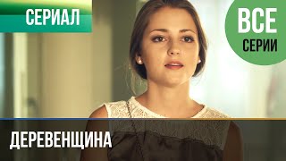 ▶️ Деревенщина  Все серии  Мелодрама  Фильмы и сериалы  Русские мелодрамы [upl. by Larochelle]