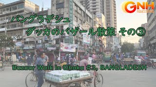 バングラデシュ ダッカのバザール散策 その③ GNH Travel amp Service ～Bazaar Walk in Dhaka 3 BANGLADESH [upl. by Cloe113]