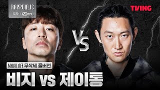 랩퍼블릭 비지 VS 제이통 MASK OFF 무삭제 풀버전 [upl. by Hareehat]