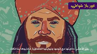 زرقاء اليمامة ما هى قصتها و كيف كانت نهايتها [upl. by Riki]