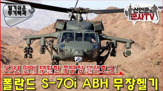 다시 등장했다 S70i 암드블랙호크 무장헬기 [upl. by Warfold]