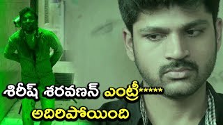 శిరీష్ శరవణన్ ఎంట్రీ అదిరిపోయింది  Latest Telugu Movie Scenes [upl. by Nored]