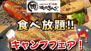 【焼肉きんぐ 食べ放題】キャンプフェア早速食べて来た‼︎ イベリコ豚とほりにしスパイス相性抜群👍 [upl. by Korrie130]