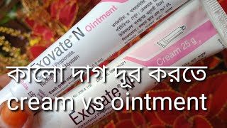 Exovate N cream এর কাজ কি  ত্বকে ointment নাকি cream কোনটি ব্যবহার করবেন এদুটির মধ্যে পার্থক্য কি [upl. by Eglantine]