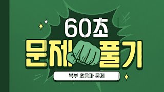 60초 도전 문제풀이 복부 초음파 2 [upl. by Acinor588]