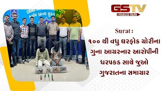 Surat  100 થી વધુ ઘરફોડ ચોરીના ગુના આચરનાર આરોપીની ધરપકડ સાથે જુઓ ગુજરાતના સમાચાર  Gstv News [upl. by Ailero]