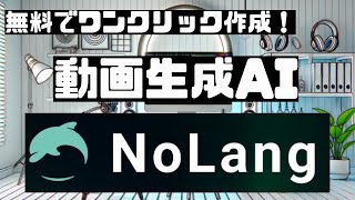 nolang 使い方┃無料でワンクリック作成！動画生成AI「NoLang」┃nolang ai┃nolang 編集 [upl. by Mariana780]