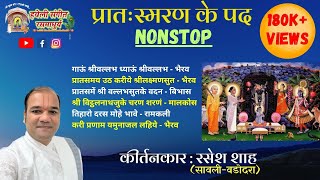 Pratah Smaran Ke Pad I Nitya pad I Non Stop I Kirtankar Rasesh Shah I प्रातः स्मरण के पद  नॉन स्टॉप [upl. by Mazman]