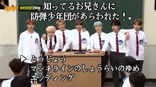 【BTS 日本語字幕】知ってるお兄さんに芸人アイドル防弾少年団が殴り込み！？【登場～マンネラインの将来の夢編】 [upl. by Rehtnug]