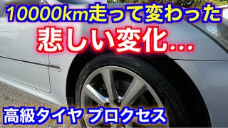 10000km走って分かった高級タイヤプロクセスの変化を隠さずレビュー [upl. by Ahsikad]