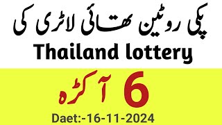 Pakki routine Thai lottery ki 6 akray part78 thai lottery guess paperprize bond guess paper [upl. by Alyat]