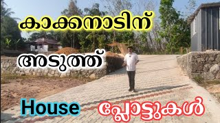 ID  204 കാക്കനാടിന് അടുത്ത് House പ്ലോട്ടുകൾ Ramesh P Nair Metro Land Realtors [upl. by Quintina]