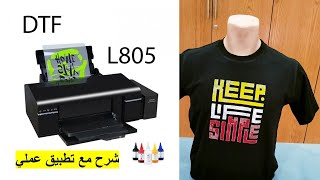 IMRIMANTE EPSON L805 DTF شرح [upl. by Ylirama72]