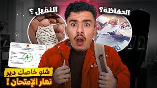 BAC 2024 🎓 نصائح مهمة إلى كان عندك الباك هاد العام  قصتي بعد الباك [upl. by Adnoek169]