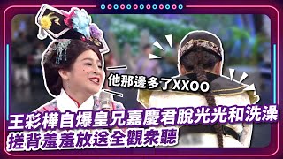 王彩樺自爆皇兄嘉慶君脫光光和洗澡 搓背羞羞放送全觀眾聽｜豬哥亮 陳亞蘭 呂雪鳳 邱逸峰 王彩樺 林佑星 陳瓊美 現代嘉慶君 EP55｜現代嘉慶君 [upl. by Yaf]