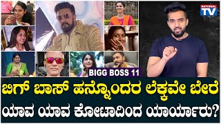 BBK 11  ಬಿಗ್ ಬಾಸ್ ಹನ್ನೊಂದರ ಲೆಕ್ಕವೇ ಬೇರೆ ಯಾವ ಯಾವ ಕೋಟಾದಿಂದ ಯಾರ್ಯಾರು  Sujay Raj  National TV [upl. by Wunder]