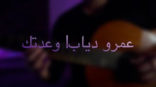 Amr Diab Waadtak Solo guitar عمرو دياب وعدتك صولو جيتار [upl. by Pavkovic]