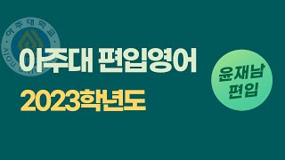 아주대 편입 자연계열 2023학년도 13번 어휘 논리 [upl. by Amathist83]