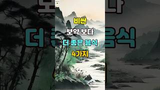 비싼 보약 보다 더 좋은 음식 4가지 명언 건강 인생조언 [upl. by Hill241]