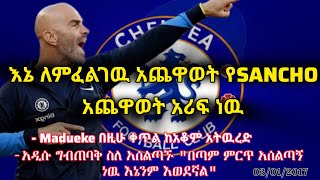 ENZO MARESCA ስለ ተጫዋቾች የተናገሩት💙።ኢትዮቼልሲ [upl. by Christianson923]