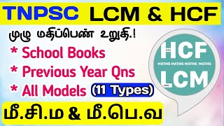 💠LCM HCF All Models School Book  PYQ Part 1 Type 12 TNPSC [upl. by Nadnarb]