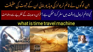 Reality Of Famous Time Travel video explained kya Time Travel machine sach mein hai Urdu Hindi [upl. by Barina]