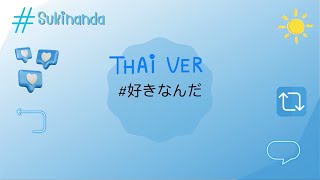 『Thai Ver』 好きなんだ sukinanda [upl. by Brit]