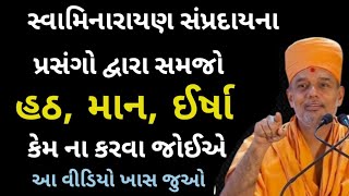 quotHATH MAAN IRSHAquot કેમ નાકરવા જોઈએ  gyanvatsal swami baps speech 2024🔥 [upl. by Asiluj]