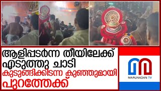 ജീവന്‍ പണയം വെച്ച് രക്ഷകനായി തെയ്യം കലാകാരനായ പോലിസുകാരന്‍ l neeleswaram temple festival [upl. by Hilario]