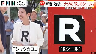 「R」シールのナゾを追跡…新宿・池袋だけで57枚発見 都議が“Rシャツ”の蓮舫氏と関係と投稿も「全く意味が分かりません」関与否定 [upl. by Enoj]