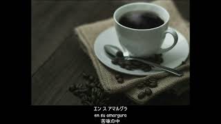 【スペイン語】コーヒールンバ Moliendo Café 日本語字幕 [upl. by Atteram]