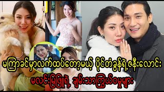 Paing Tagons girlfriend Ma Lin Mya Phyu yae chan thar kywae wa mu myar Burma News On Air [upl. by Wight174]