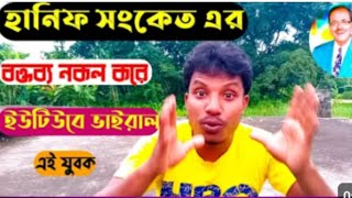 junior hanif sanket part 1 junior hanifsanket ইত্যাদি [upl. by Nahte]