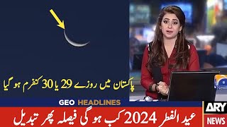 Eid ul Fitr 2024 Date In Pakistan  Eid Kab Hai 2024  Eid ul fitr Date 2024  Eid Ka Chand 2024 [upl. by Hambley]