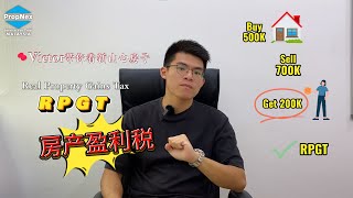 买卖屋子前需知 马来西亚房产盈利税 RPGT ：购售房必备的税务指南 [upl. by Dirgis491]