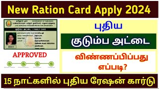 new ration card online apply 2024  how to apply new ration card online tamil  ration card apply [upl. by Laurens195]