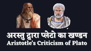 अरस्तु द्वारा प्लेटो का खण्डन  Aristotles Criticism of Plato  Greek Philosophy  Dr HS Sinha [upl. by Ojeitak388]