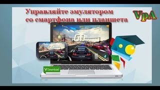 Эмулятор Андроид которым можно управлять со смартфона [upl. by Daphna]