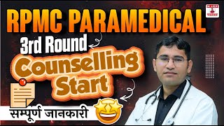 RPMC PARAMEDICAL DIPLOMA 3RD COUNSELLING 2024  RAJASTHAN PARAMEDICAL DIPLOMA COUNSELLING 2024 [upl. by Madeline]