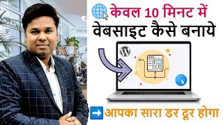 How to Make a Website in 10 Minutes  Website Kaise Banaye [upl. by Inness]