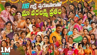 116 లక్ష్మి స్వరూపాలతో మా వరలక్ష్మి వ్రతం  Varalakshmi Pooja  Sidshnu  Tamada Media [upl. by Netsyrc8]