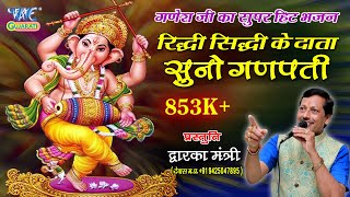 Ridhi Sidhi Ke Data  रिद्धि सिद्धि के दाता सुनो गणपति Dwarka Mantri  Latest Ganpati Bhajan [upl. by Llamaj]