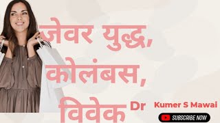 जेवर युद्ध कोलंबसविवेक [upl. by Vasti]