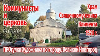 Великий Новгород 071020241 Коммунисты и церковь ПРОгулки Художника по городу [upl. by Raamal]