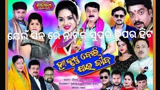 ଯାତ୍ରା  Ha Krushna Boli Jau Jibana  ହା କୃଷ୍ଣ ବୋଲି ଯାଉ ଜୀବନ 2024  ଭାଇରାଲ୍ ସିନ [upl. by Rettig]